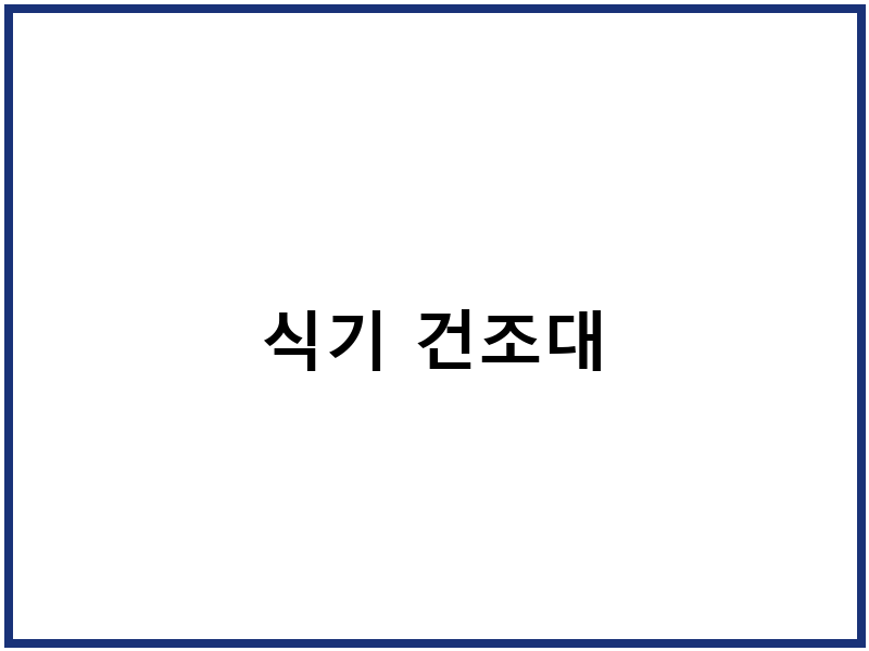 식기 건조대