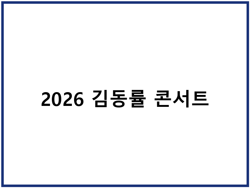 2026 김동률 콘서트