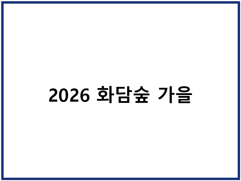 2026 화담숲 가을