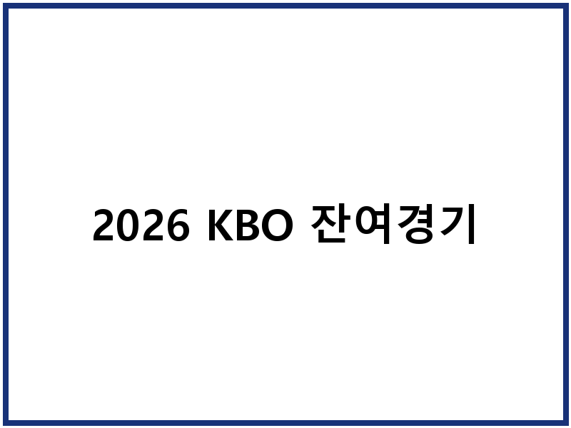 2026 KBO 잔여경기