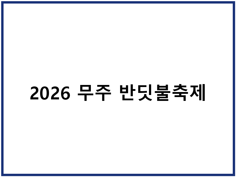 2026 무주 반딧불축제