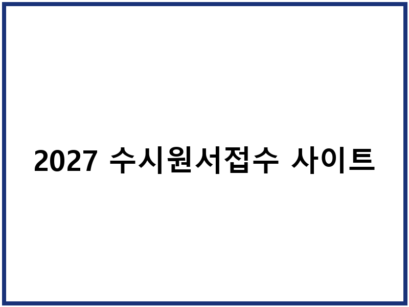 2027 수시원서접수 사이트