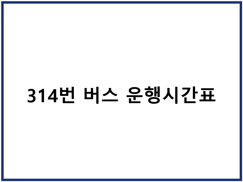 314번 버스 운행시간표