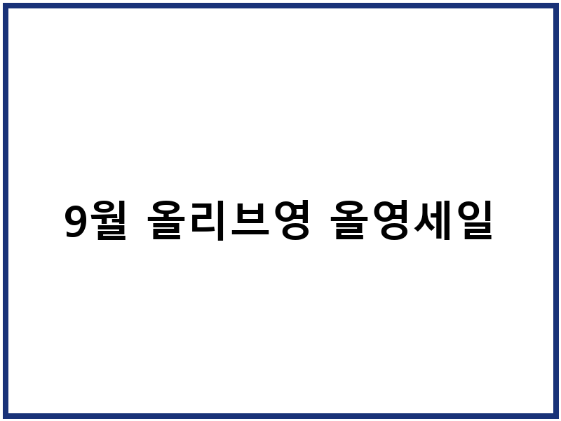 9월 올리브영 올영세일