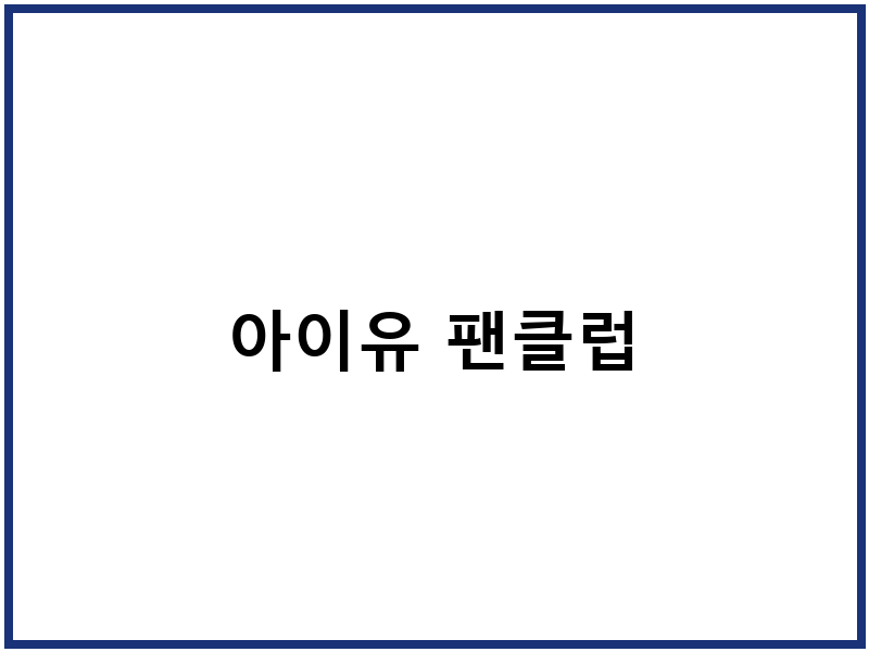 아이유 팬클럽