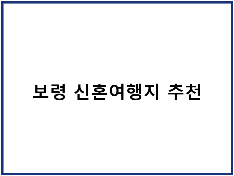 보령 신혼여행지 추천