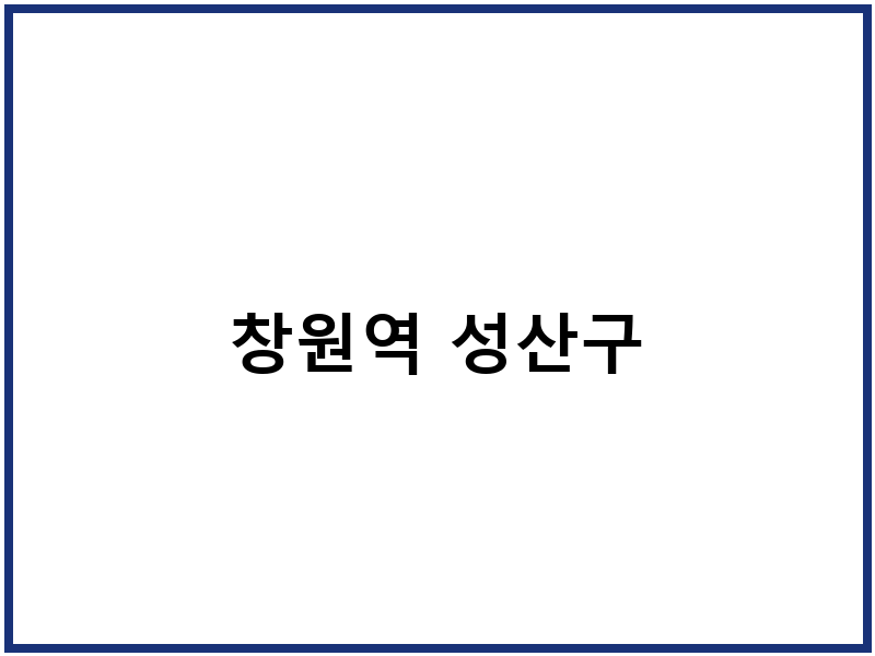 창원역 성산구