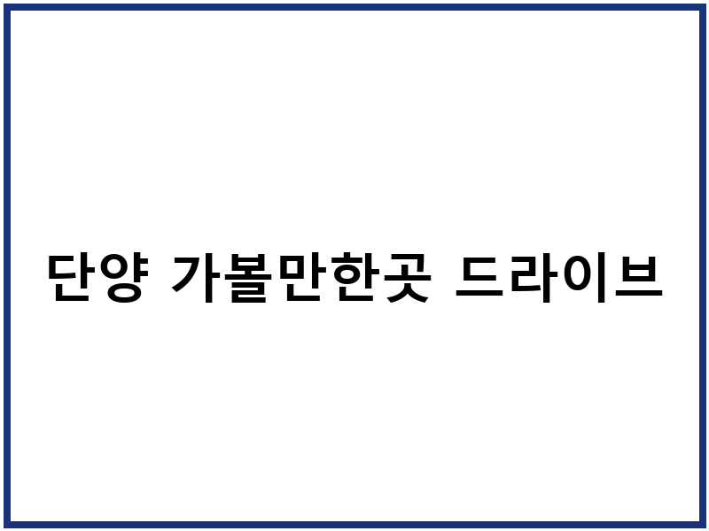 단양 가볼만한곳 드라이브