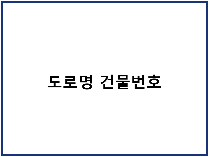 도로명 건물번호