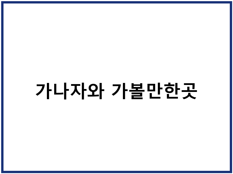 가나자와 가볼만한곳