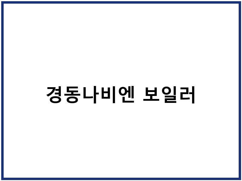 경동나비엔 보일러