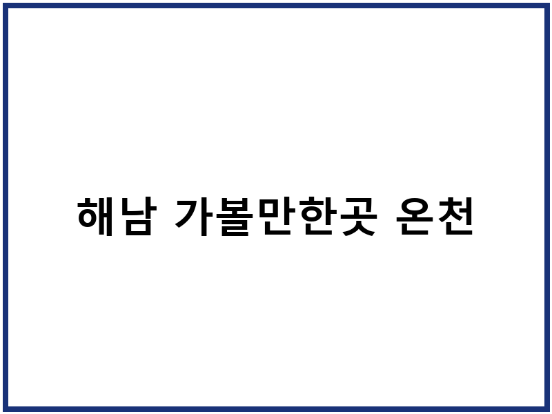 해남 가볼만한곳 온천