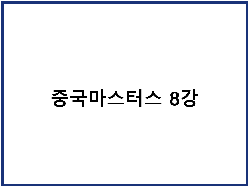 중국마스터스 8강