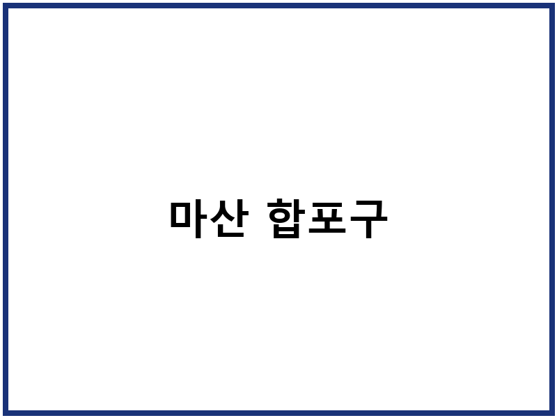 마산 합포구