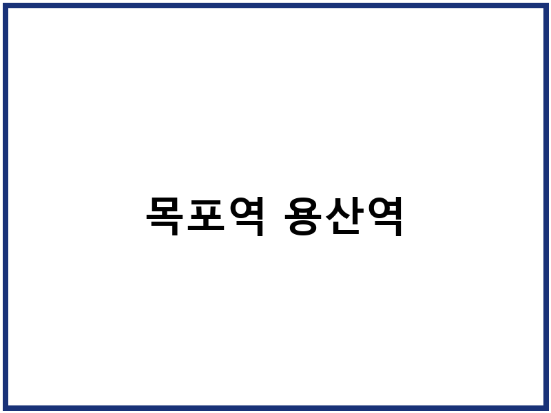목포역 용산역