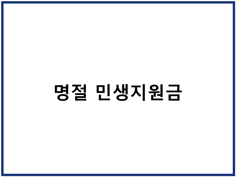 명절 민생지원금