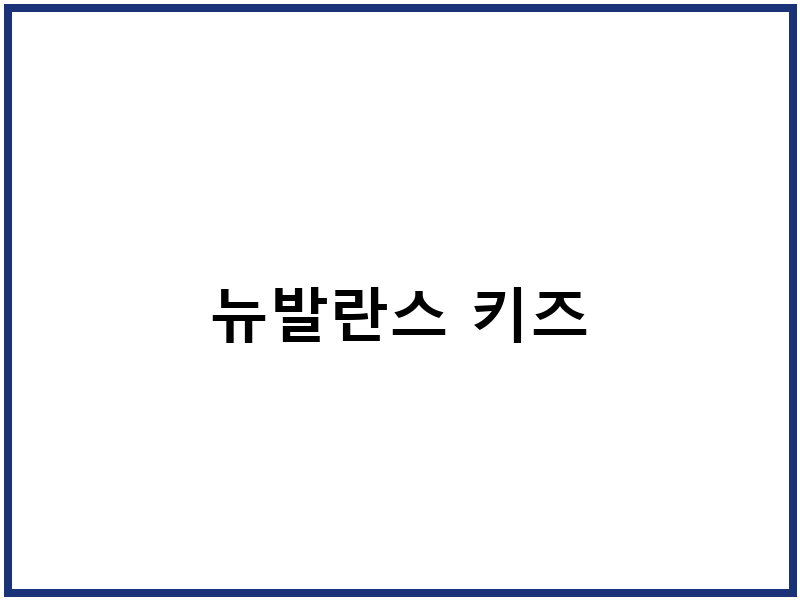 뉴발란스 키즈
