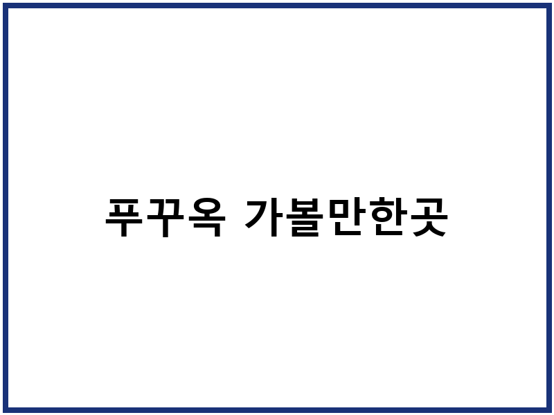 푸꾸옥 가볼만한곳