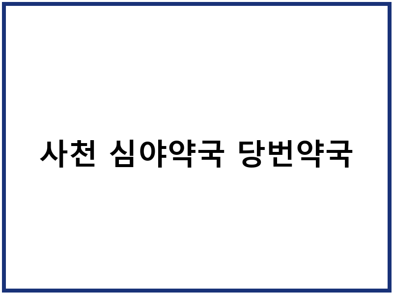 사천 심야약국 당번약국