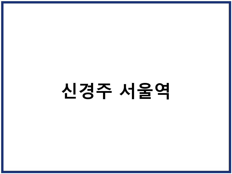 신경주 서울역