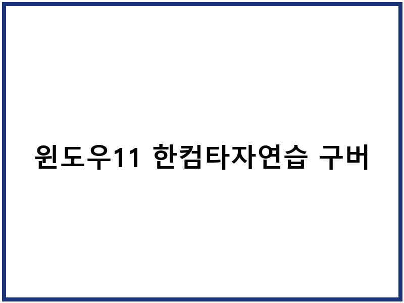 윈도우11 한컴타자연습 구버전